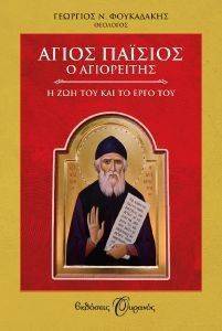 ΑΓΙΟΣ ΠΑΙΣΙΟΣ Η ΖΩΗ ΚΑΙ ΤΟ ΕΡΓΟ ΤΟΥ ΑΓΙΟΣ ΠΑΙΣΙΟΣ Η ΖΩΗ ΚΑΙ ΤΟ ΕΡΓΟ ΤΟΥ