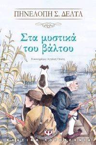 ΣΤΑ ΜΥΣΤΙΚΑ ΤΟΥ ΒΑΛΤΟΥ ΣΤΑ ΜΥΣΤΙΚΑ ΤΟΥ ΒΑΛΤΟΥ