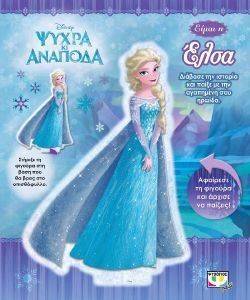 DISNEY ΨΥΧΡΑ ΚΙ ΑΝΑΠΟΔΑ ΕΙΜΑΙ Η ΕΛΣΑ DISNEY ΨΥΧΡΑ ΚΙ ΑΝΑΠΟΔΑ ΕΙΜΑΙ Η ΕΛΣΑ