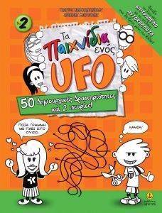 ΤΑ ΠΑΙΧΝΙΔΙΑ ΕΝΟΣ UFO NO2 ΤΑ ΠΑΙΧΝΙΔΙΑ ΕΝΟΣ UFO NO2