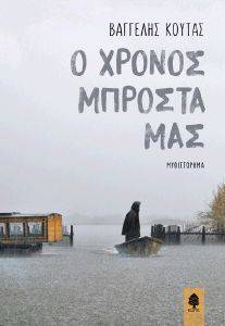 Ο ΧΡΟΝΟΣ ΜΠΡΟΣΤΑ ΜΑΣ Ο ΧΡΟΝΟΣ ΜΠΡΟΣΤΑ ΜΑΣ
