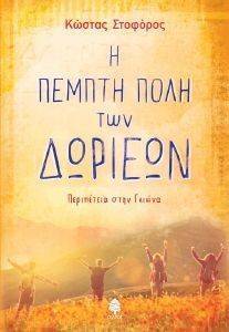 Η ΠΕΜΠΤΗ ΠΟΛΗ ΤΩΝ ΔΩΡΙΕΩΝ Η ΠΕΜΠΤΗ ΠΟΛΗ ΤΩΝ ΔΩΡΙΕΩΝ