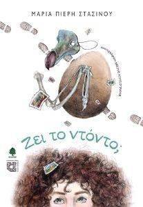 ΖΕΙ ΤΟ ΝΤΟΝΤΟ; ΖΕΙ ΤΟ ΝΤΟΝΤΟ;