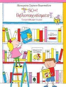 30+1 ΒΙΒΛΙΟΠΑΙΧΝΙΔΙΣΜΑΤΑ 30+1 ΒΙΒΛΙΟΠΑΙΧΝΙΔΙΣΜΑΤΑ