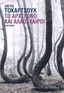 ΤΟ ΑΡΧΕΓΟΝΟ ΚΑΙ ΑΛΛΟΙ ΚΑΙΡΟΙ ΤΟ ΑΡΧΕΓΟΝΟ ΚΑΙ ΑΛΛΟΙ ΚΑΙΡΟΙ