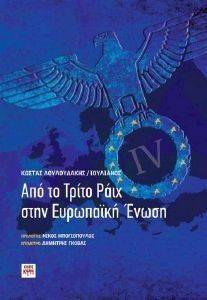 ΑΠΟ ΤΟ ΤΡΙΤΟ ΡΑΙΧ ΣΤΗΝ ΕΥΡΩΠΑΙΚΗ ΕΝΩΣΗ ΑΠΟ ΤΟ ΤΡΙΤΟ ΡΑΙΧ ΣΤΗΝ ΕΥΡΩΠΑΙΚΗ ΕΝΩΣΗ