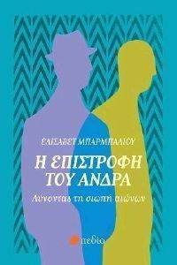 Η ΕΠΙΣΤΡΟΦΗ ΤΟΥ ΑΝΔΡΑ Η ΕΠΙΣΤΡΟΦΗ ΤΟΥ ΑΝΔΡΑ