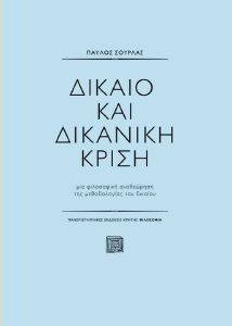 ΔΙΚΑΙΟ ΚΑΙ ΔΙΚΑΝΙΚΗ ΚΡΙΣΗ ΔΙΚΑΙΟ ΚΑΙ ΔΙΚΑΝΙΚΗ ΚΡΙΣΗ