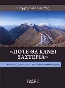 ΠΟΤΕ ΘΑ ΚΑΝΕΙ ΞΑΣΤΕΡΙΑ ΠΟΤΕ ΘΑ ΚΑΝΕΙ ΞΑΣΤΕΡΙΑ