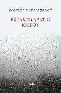 ΕΚΤΑΚΤΟ ΔΕΛΤΙΟ ΚΑΙΡΟΥ ΕΚΤΑΚΤΟ ΔΕΛΤΙΟ ΚΑΙΡΟΥ