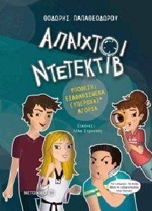 ΑΠΑΙΧΤΟΙ ΝΤΕΤΕΚΤΙΒ 1 ΥΠΟΘΕΣΗ ΕΞΑΦΑΝΙΣΜΕΝΑ ΥΠΕΡΟΧΑ ΑΓΟΡΙΑ ΑΠΑΙΧΤΟΙ ΝΤΕΤΕΚΤΙΒ 1 ΥΠΟΘΕΣΗ ΕΞΑΦΑΝΙΣΜΕΝΑ ΥΠΕΡΟΧΑ ΑΓΟΡΙΑ