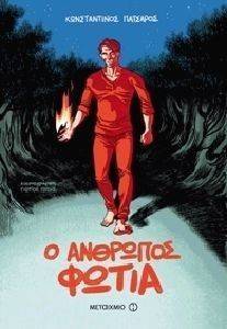 Ο ΑΝΘΡΩΠΟΣ ΦΩΤΙΑ Ο ΑΝΘΡΩΠΟΣ ΦΩΤΙΑ