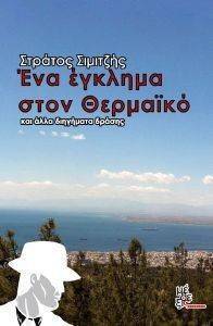 ΕΝΑ ΕΓΚΛΗΜΑ ΣΤΟΝ ΘΕΡΜΑΙΚΟ ΚΑΙ ΑΛΛΑ ΔΙΗΓΗΜΑΤΑ ΔΡΑΣΗΣ ΕΝΑ ΕΓΚΛΗΜΑ ΣΤΟΝ ΘΕΡΜΑΙΚΟ ΚΑΙ ΑΛΛΑ ΔΙΗΓΗΜΑΤΑ ΔΡΑΣΗΣ