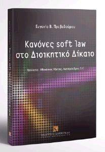 ΚΑΝΟΝΕΣ SOFT LAW ΣΤΟ ΔΙΟΙΚΗΤΙΚΟ ΔΙΚΑΙΟ ΚΑΝΟΝΕΣ SOFT LAW ΣΤΟ ΔΙΟΙΚΗΤΙΚΟ ΔΙΚΑΙΟ