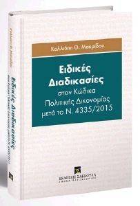 ΕΙΔΙΚΕΣ ΔΙΑΔΙΚΑΣΙΕΣ ΣΤΟΝ ΚΩΔΙΚΑ ΠΟΛΙΤΙΚΗΣ ΔΙΚΟΝΟΜΙΑΣ ΜΕΤΑ ΤΟΝ Ν.4335/2015 ΕΙΔΙΚΕΣ ΔΙΑΔΙΚΑΣΙΕΣ ΣΤΟΝ ΚΩΔΙΚΑ ΠΟΛΙΤΙΚΗΣ ΔΙΚΟΝΟΜΙΑΣ ΜΕΤΑ ΤΟΝ Ν.4335/2015