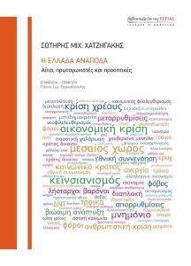 Η ΕΛΛΑΔΑ ΑΝΑΠΟΔΑ Η ΕΛΛΑΔΑ ΑΝΑΠΟΔΑ