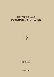 ΦΘΑΝΟΝΤΑΣ ΣΤΟ ΠΑΡΟΝ ΦΘΑΝΟΝΤΑΣ ΣΤΟ ΠΑΡΟΝ