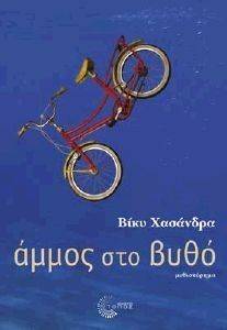 ΑΜΜΟΣ ΣΤΟ ΒΥΘΟ ΑΜΜΟΣ ΣΤΟ ΒΥΘΟ