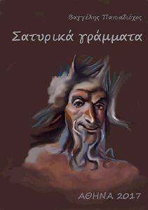 ΣΑΤΥΡΙΚΑ ΓΡΑΜΜΑΤΑ ΣΑΤΥΡΙΚΑ ΓΡΑΜΜΑΤΑ