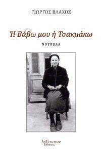 Η ΒΑΒΩ ΜΟΥ Η ΤΣΑΚΜΑΚΩ Η ΒΑΒΩ ΜΟΥ Η ΤΣΑΚΜΑΚΩ