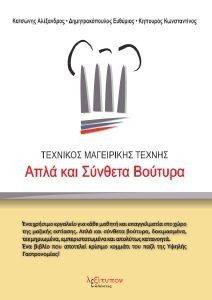 ΤΕΧΝΙΚΟΣ ΜΑΓΕΙΡΙΚΗΣ ΤΕΧΝΗΣ ΑΠΛΑ ΚΑΙ ΣΥΝΘΕΤΑ ΒΟΥΤΥΡΑ ΤΕΧΝΙΚΟΣ ΜΑΓΕΙΡΙΚΗΣ ΤΕΧΝΗΣ ΑΠΛΑ ΚΑΙ ΣΥΝΘΕΤΑ ΒΟΥΤΥΡΑ