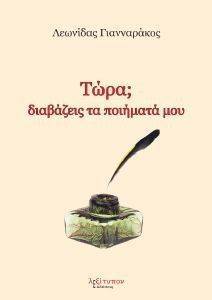 ΤΩΡΑ; ΔΙΑΒΑΖΕΙΣ ΤΑ ΠΟΙΗΜΑΤΑ ΜΟΥ ΤΩΡΑ; ΔΙΑΒΑΖΕΙΣ ΤΑ ΠΟΙΗΜΑΤΑ ΜΟΥ