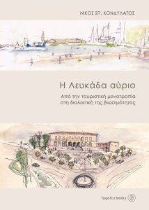 Η ΛΕΥΚΑΔΑ ΑΥΡΙΟ Η ΛΕΥΚΑΔΑ ΑΥΡΙΟ