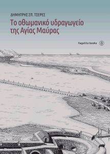 ΤΟ ΟΘΩΜΑΝΙΚΟ ΥΔΡΑΓΩΓΕΙΟ ΤΗΣ ΑΓΙΑΣ ΜΑΥΡΑΣ ΤΟ ΟΘΩΜΑΝΙΚΟ ΥΔΡΑΓΩΓΕΙΟ ΤΗΣ ΑΓΙΑΣ ΜΑΥΡΑΣ