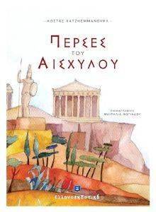 ΠΕΡΣΕΣ ΤΟΥ ΑΙΣΧΥΛΟΥ ΠΕΡΣΕΣ ΤΟΥ ΑΙΣΧΥΛΟΥ