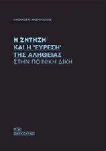 Η ΖΗΤΗΣΗ ΚΑΙ Η ΕΥΡΕΣΗ ΤΗΣ ΑΛΗΘΕΙΑΣ ΣΤΗΝ ΠΟΙΝΙΚΗ ΔΙΚΗ Η ΖΗΤΗΣΗ ΚΑΙ Η ΕΥΡΕΣΗ ΤΗΣ ΑΛΗΘΕΙΑΣ ΣΤΗΝ ΠΟΙΝΙΚΗ ΔΙΚΗ