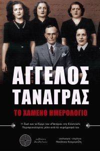 ΑΓΓΕΛΟΣ ΤΑΝΑΓΡΑΣ ΤΟ ΧΑΜΕΝΟ ΗΜΕΡΟΛΟΓΙΟ ΑΓΓΕΛΟΣ ΤΑΝΑΓΡΑΣ ΤΟ ΧΑΜΕΝΟ ΗΜΕΡΟΛΟΓΙΟ