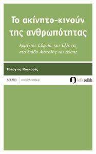 ΤΟ ΑΚΙΝΗΤΟ-ΚΙΝΟΥΝ ΤΗΣ ΑΝΘΡΩΠΟΤΗΤΑΣ ΤΟ ΑΚΙΝΗΤΟ-ΚΙΝΟΥΝ ΤΗΣ ΑΝΘΡΩΠΟΤΗΤΑΣ