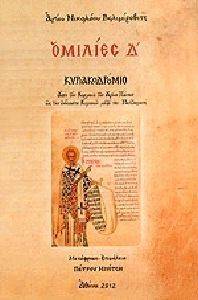 ΟΜΙΛΙΕΣ Δ ΚΥΡΙΑΚΟΔΡΟΜΙΟ ΟΜΙΛΙΕΣ Δ ΚΥΡΙΑΚΟΔΡΟΜΙΟ