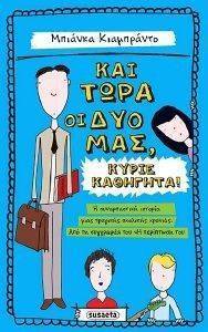 ΚΑΙ ΤΩΡΑ ΟΙ ΔΥΟ ΜΑΣ ΚΥΡΙΕ ΚΑΘΗΓΗΤΑ ΚΑΙ ΤΩΡΑ ΟΙ ΔΥΟ ΜΑΣ ΚΥΡΙΕ ΚΑΘΗΓΗΤΑ
