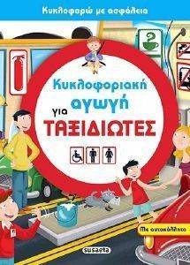 ΚΥΚΛΟΦΟΡΙΑΚΗ ΑΓΩΓΗ ΓΙΑ ΤΑΞΙΔΙΩΤΕΣ ΚΥΚΛΟΦΟΡΙΑΚΗ ΑΓΩΓΗ ΓΙΑ ΤΑΞΙΔΙΩΤΕΣ