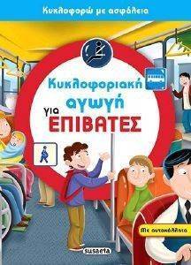 ΚΥΚΛΟΦΟΡΙΑΚΗ ΑΓΩΓΗ ΓΙΑ ΕΠΙΒΑΤΕΣ ΚΥΚΛΟΦΟΡΙΑΚΗ ΑΓΩΓΗ ΓΙΑ ΕΠΙΒΑΤΕΣ