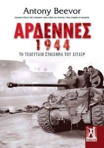 BEEVOR ANTONY ΑΡΔΕΝΝΕΣ 1944