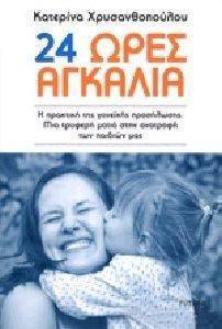 24 ΩΡΕΣ ΑΓΚΑΛΙΑ 24 ΩΡΕΣ ΑΓΚΑΛΙΑ