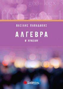 ΑΛΓΕΒΡΑ Β ΛΥΚΕΙΟΥ ΑΛΓΕΒΡΑ Β ΛΥΚΕΙΟΥ