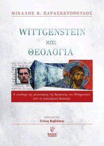 WITTGENSTAIN ΚΑΙ ΘΕΟΛΟΓΙΑ WITTGENSTAIN ΚΑΙ ΘΕΟΛΟΓΙΑ