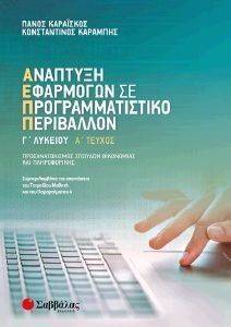 ΑΝΑΠΤΥΞΗ ΕΦΑΡΜΟΓΩΝ ΣΕ ΠΡΟΓΡΑΜΜΑΤΙΣΤΙΚΟ ΠΕΡΙΒΑΛΛΟΝ Γ ΛΥΚΕΙΟΥ Α ΤΕΥΧΟΣ ΑΝΑΠΤΥΞΗ ΕΦΑΡΜΟΓΩΝ ΣΕ ΠΡΟΓΡΑΜΜΑΤΙΣΤΙΚΟ ΠΕΡΙΒΑΛΛΟΝ Γ ΛΥΚΕΙΟΥ Α ΤΕΥΧΟΣ