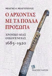 Ο ΑΡΧΟΝΤΑΣ ΜΕ ΤΑ ΠΟΛΛΑ ΠΡΟΣΩΠΑ Ο ΑΡΧΟΝΤΑΣ ΜΕ ΤΑ ΠΟΛΛΑ ΠΡΟΣΩΠΑ
