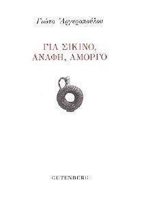 ΓΙΑ ΣΙΚΙΝΟ ΑΝΑΦΗ ΑΜΟΡΓΟ ΓΙΑ ΣΙΚΙΝΟ ΑΝΑΦΗ ΑΜΟΡΓΟ