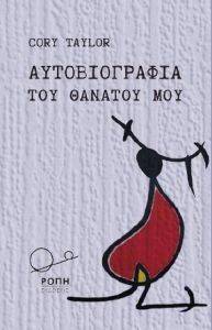 ΑΥΤΟΒΙΟΓΡΑΦΙΑ ΤΟΥ ΘΑΝΑΤΟΥ ΜΟΥ ΑΥΤΟΒΙΟΓΡΑΦΙΑ ΤΟΥ ΘΑΝΑΤΟΥ ΜΟΥ