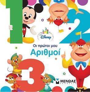 ΟΙ ΠΡΩΤΟΙ ΜΟΥ ΑΡΙΘΜΟΙ ΟΙ ΠΡΩΤΟΙ ΜΟΥ ΑΡΙΘΜΟΙ
