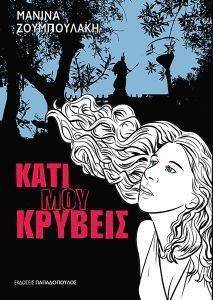 ΚΑΤΙ ΜΟΥ ΚΡΥΒΕΙΣ ΚΑΤΙ ΜΟΥ ΚΡΥΒΕΙΣ