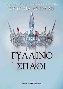 ΓΥΑΛΙΝΟ ΣΠΑΘΙ ΓΥΑΛΙΝΟ ΣΠΑΘΙ