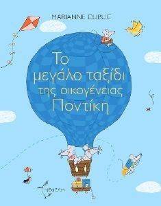 ΤΟ ΜΕΓΑΛΟ ΤΑΞΙΔΙ ΤΗΣ ΟΙΚΟΓΕΝΕΙΑΣ ΠΟΝΤΙΚΗ ΤΟ ΜΕΓΑΛΟ ΤΑΞΙΔΙ ΤΗΣ ΟΙΚΟΓΕΝΕΙΑΣ ΠΟΝΤΙΚΗ