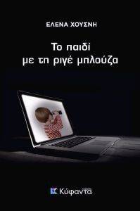 ΤΟ ΠΑΙΔΙ ΜΕ ΤΗ ΡΙΓΕ ΜΠΛΟΥΖΑ ΤΟ ΠΑΙΔΙ ΜΕ ΤΗ ΡΙΓΕ ΜΠΛΟΥΖΑ