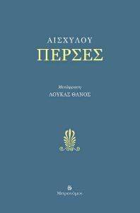 ΠΕΡΣΕΣ ΠΕΡΣΕΣ